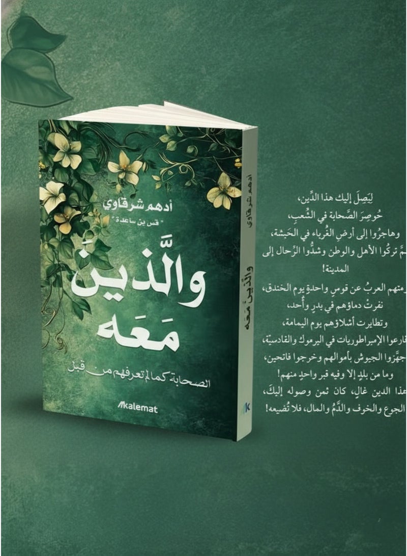 "والذين معه: الصحابة كما لم تعرفهم من قبل" - Image 4